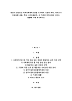 A+본인이 관심있는 지역사회복지기관을 조사하여 기관의 목적, 서비스나 프로그램 내용, 주요 서비스대상자-1
