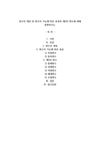 A+변수의 개념 및 변수의 기능에 따른 분류와 제3의 변수에 대해 설명하시오-1