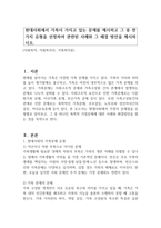 현대사회에서 가족이 가지고 있는 문제를 제시하고 그 중 한 가지 유형을 선정하여 관련된 사례와 그 해결 방안을 제시하시오-1