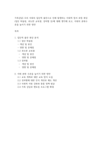 가족상담] 우리 사회의 집단적 불안으로 인해 발생하는 사회적 정서 과정 현상(집단 따돌림, 과도한 교육열, 성차별 등)에 대해 생각해 보고, 사회의 분화수준을 높이기 위한 방안-1