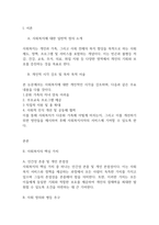 사회복지개론] 내가 생각하는 사회복지란-2