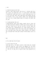 아동복지론] 최근 아동의 안전한 보호를 위한 다함께돌봄사업이 활성화되고 있는데 아동에 대한 사회적 돌봄 서비스가 왜 중요할까요-2