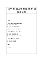 사이비 종교범죄의 현황 및 대응방안-1