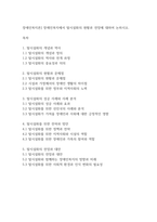 장애인복지론] 장애인복지에서 탈시설화의 현황과 전망에 대하여 논하시오-1