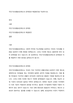 국민기초생활보장제도의 문제점과 해결방안을 작성하시오-1