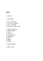 ESG 개념과 미래전망 # ESG경영 국내,해외기업 사례분석 # 결론 및 느낀점-2