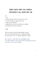 획일적 표준어 정책이 갖는 문제점과 사투리(방언)가 갖는 효과에 대한 고찰-1