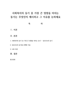 사회복지의 동기 중 가장 큰 영향을 미치는 동기는 무엇인지 제시하고 그 이유를 논하세요-1