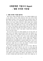 사회문제론 영화 우아한거짓말 레포트-1