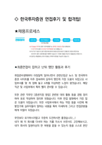 한국투자증권 최종합격자의 면접질문 모음 + 합격팁 [최신극비자료]-4