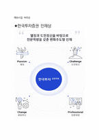 한국투자증권 최종합격자의 면접질문 모음 + 합격팁 [최신극비자료]-5