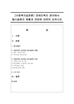 장애인복지 분야에서 탈시설화의 현황과 전망에 대하여 논하시오-1