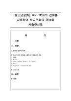 [청소년문화] 여러 학자의 견해를 사용하여 학교문화의 개념을 서술하시오-1