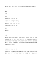 청소년을 대하는 전문직 가운데 사회복지사가 갖는 장점에 대해서 서술하시오-1