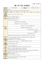 만2세 7월 1주-4주 주간보육일지-1