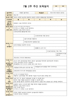 만2세 7월 1주-4주 주간보육일지-4