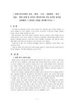 (레포트A+)(현대 한국사회)본인이 생각하기에 가장 심각한 분야를 선정해서 그 원인과 유형을 정리 (교육에 대해)-1