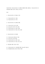 아동복지론] 아동보육서비스의 문제점 현황에 대해 설명하고 아동보육서비스의 개선점에 대해 본인의 생각을 논하시오-1