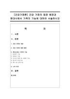 건강 가정의 등장 배경과 현대사에서 가족의 기능에 대하여 서술하시오-1