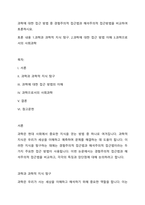 과학에 대한 접근 방법 중 경험주의적 접근법과 해석주의적 접근방법을 비교하여 토론하시요-1