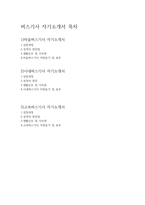 버스기사 자기소개서 세묶음(카운티마을버스~에어로대형시내버스기사 자소서)시내버스운전기사자기소개서 고속버스운전기사 마을버스기사 자기소개서-2