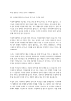 복지정책론] 사회복지정책의 순기능과 역기능을 각각 설명하고 관심있는 사회복지(정책)제도를 선택하여 예상되는 순기능과 역기능을 설명해주세요-4