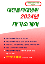 을지대학교병원 자기소개서) 합격예문 대전을지대학교병원 자소서 2024년 대비 을지대학교병원 신입간호사 자기소개서 대전을지대학교병원 지원동기 업무관련 경력 및 교육훈련 사항 직무수행계획 장단점 을지대병원 자소서-1