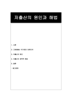 저출산의 원인과 해법-1