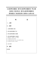 [사회복지행정] 한국사회복지행정의 역사에 대하여 정리하고 한국사회복지행정의 문제점과 개선방안에 대하여 논하시오-1