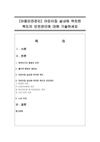 [아동안전관리] 어린이집 실내에 위치한 복도의 안전관리에 대해 기술하세요-1