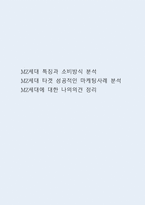 MZ세대 특징과 소비방식 분석 및 MZ세대 타겟 성공적인 마케팅사례 분석과 MZ세대에 대한 나의의견 정리-1