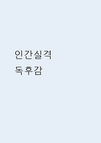 인간실격 독후감-1