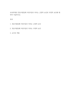 보육학개론] 영유아발달에 어린이집이 미치는 긍정적 요인과 부정적 요인에 대하여 서술하시오-1