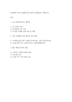 모발과학] 독성 미네랄에 의한 탈모증 예방법을 기재하시오-1