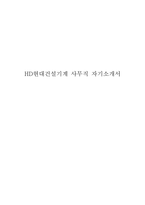 HD현대건설기계 사무직 자기소개서-1