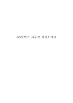 GS칼텍스 사무직 자기소개서-1