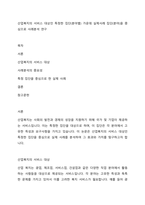 산업복지의 서비스 대상인 특정한 집단(분야별) 가운데 실제사례 집단(분야)을 중심으로 사례분석 연구-1