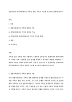 전통사회와 현대사회에서의 가족의 범위, 가족의 기능을 비교하여 토론해 봅시다-1
