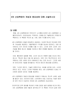4차 산업혁명의 개념과 중요성에 대해 서술하시오-1
