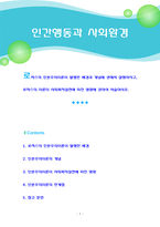 [인간행동과사회환경] 로저스의 인본주의이론이 발생한 배경과 개념에 관해서 설명하시고, 로저스의 이론이 사회복지실천에 미친 영향에 관하여 서술하시오.-1