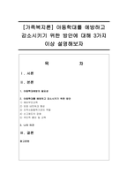 아동학대를 예방하고 감소시키기 위한 방안에 대해 3가지 이상 설명해보자-1