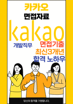 카카오 개발 면접 최종합격자의 면접질문 모음 + 합격팁 [최신극비자료]-1