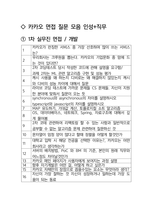 카카오 개발 면접 최종합격자의 면접질문 모음 + 합격팁 [최신극비자료]-2