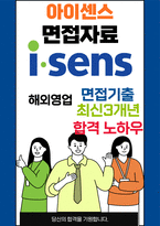 아이센스 해외영업 면접 최종합격자의 면접질문 모음 + 합격팁 [최신극비자료]-1