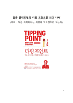 A+ 서평 말콤 글래드웰의 티핑 포인트를 읽고 나서-1