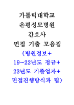 은평성모병원 19~23년도 간호사 면접기출+병원정보+답변예시+팁_-1