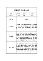 2학기 (9월~2월) 만2세 관찰기록과 총평 5명 10Page (놀이,일상 관찰일지)-4