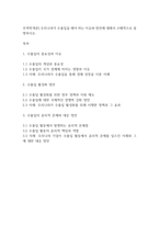 무역학개론] 우리나라가 수출입을 해야 하는 이유와 방안에 대해서 구체적으로 설명하시오-1