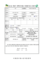 서대문청소년상담복지센터 자원봉사단 신청서 및 자기소개서-1