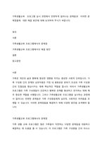 가족생활교육  프로그램 실시 과정에서 빈번하게 일어나는 문제들과  이러한 문제점들에  대한 해결 방안에 대해 논의하여 주시기 바랍니다-1